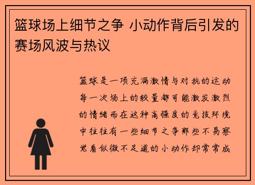 篮球场上细节之争 小动作背后引发的赛场风波与热议