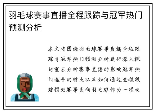 羽毛球赛事直播全程跟踪与冠军热门预测分析
