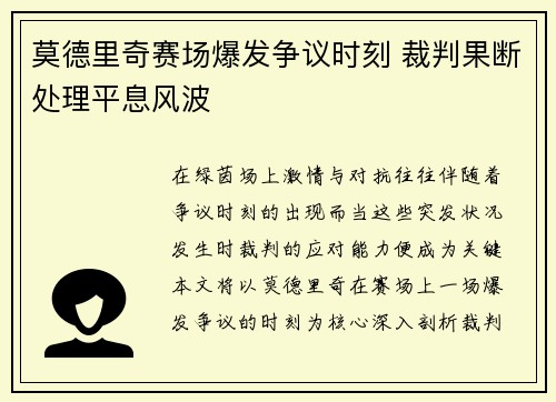 莫德里奇赛场爆发争议时刻 裁判果断处理平息风波