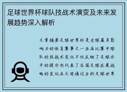 足球世界杯球队技战术演变及未来发展趋势深入解析