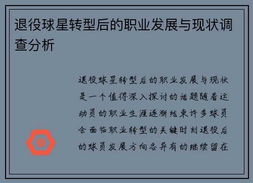 退役球星转型后的职业发展与现状调查分析