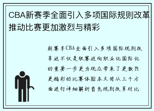 CBA新赛季全面引入多项国际规则改革推动比赛更加激烈与精彩