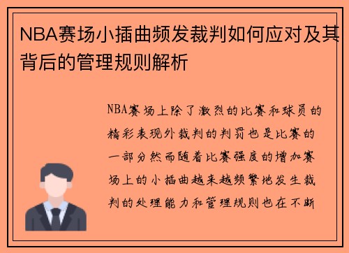 NBA赛场小插曲频发裁判如何应对及其背后的管理规则解析