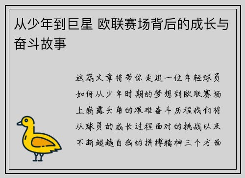 从少年到巨星 欧联赛场背后的成长与奋斗故事