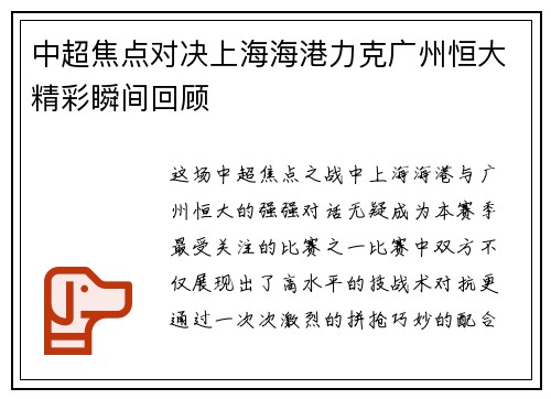 中超焦点对决上海海港力克广州恒大精彩瞬间回顾