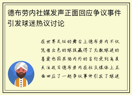德布劳内社媒发声正面回应争议事件引发球迷热议讨论