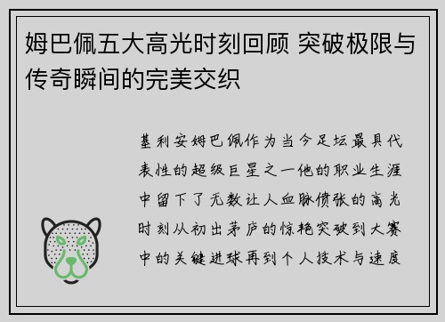 姆巴佩五大高光时刻回顾 突破极限与传奇瞬间的完美交织