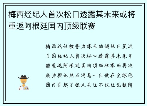 梅西经纪人首次松口透露其未来或将重返阿根廷国内顶级联赛