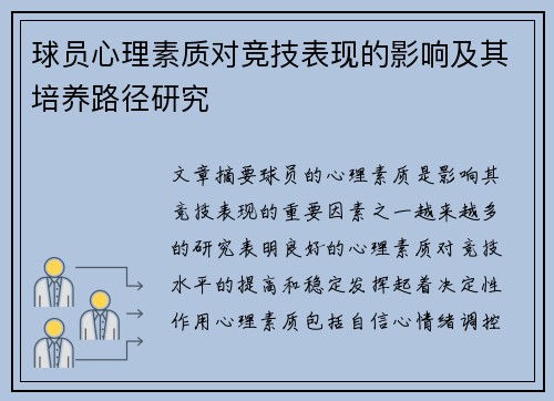 球员心理素质对竞技表现的影响及其培养路径研究