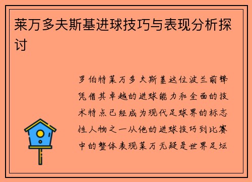 莱万多夫斯基进球技巧与表现分析探讨