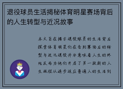 退役球员生活揭秘体育明星赛场背后的人生转型与近况故事