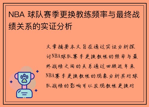 NBA 球队赛季更换教练频率与最终战绩关系的实证分析