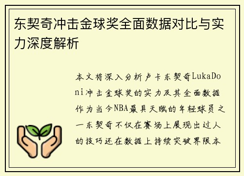 东契奇冲击金球奖全面数据对比与实力深度解析