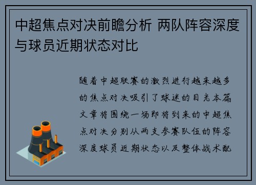 中超焦点对决前瞻分析 两队阵容深度与球员近期状态对比