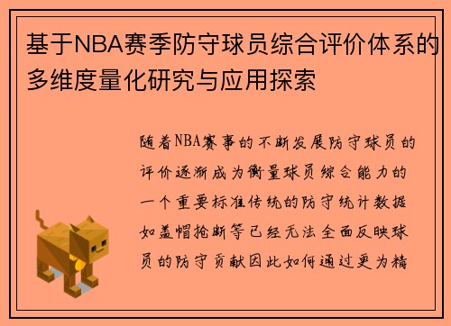 基于NBA赛季防守球员综合评价体系的多维度量化研究与应用探索