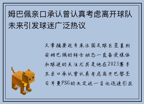 姆巴佩亲口承认曾认真考虑离开球队未来引发球迷广泛热议