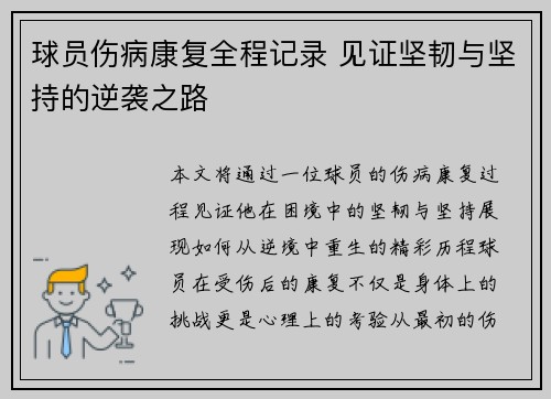 球员伤病康复全程记录 见证坚韧与坚持的逆袭之路