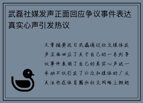 武磊社媒发声正面回应争议事件表达真实心声引发热议