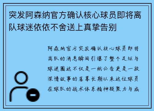 突发阿森纳官方确认核心球员即将离队球迷依依不舍送上真挚告别