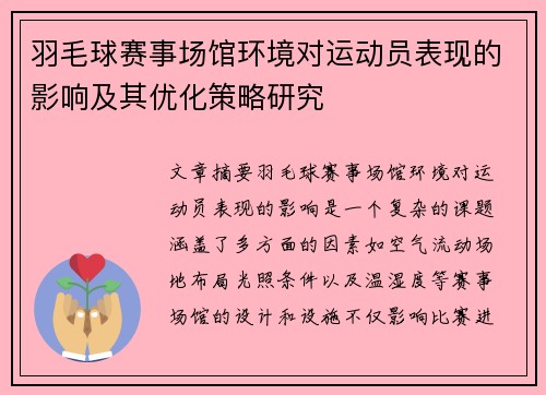 羽毛球赛事场馆环境对运动员表现的影响及其优化策略研究
