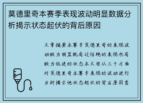 莫德里奇本赛季表现波动明显数据分析揭示状态起伏的背后原因