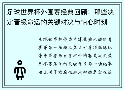 足球世界杯外围赛经典回顾：那些决定晋级命运的关键对决与惊心时刻