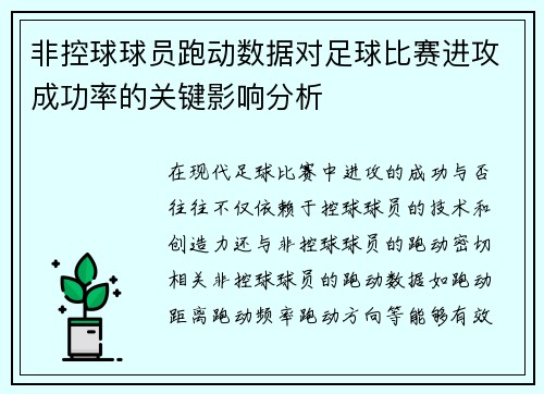 非控球球员跑动数据对足球比赛进攻成功率的关键影响分析