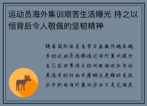 运动员海外集训艰苦生活曝光 持之以恒背后令人敬佩的坚韧精神