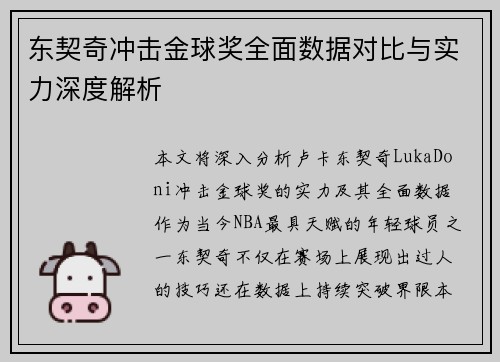 东契奇冲击金球奖全面数据对比与实力深度解析