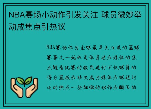 NBA赛场小动作引发关注 球员微妙举动成焦点引热议
