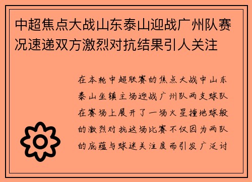 中超焦点大战山东泰山迎战广州队赛况速递双方激烈对抗结果引人关注