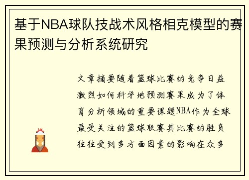 基于NBA球队技战术风格相克模型的赛果预测与分析系统研究