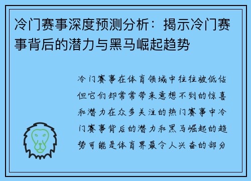 冷门赛事深度预测分析：揭示冷门赛事背后的潜力与黑马崛起趋势