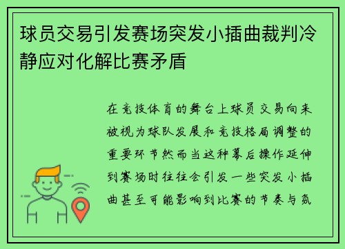 球员交易引发赛场突发小插曲裁判冷静应对化解比赛矛盾