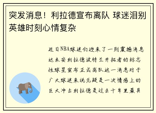 突发消息！利拉德宣布离队 球迷泪别英雄时刻心情复杂