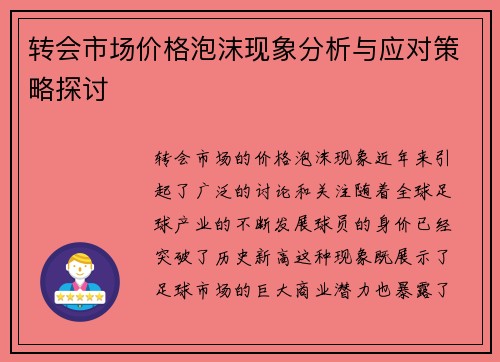 转会市场价格泡沫现象分析与应对策略探讨