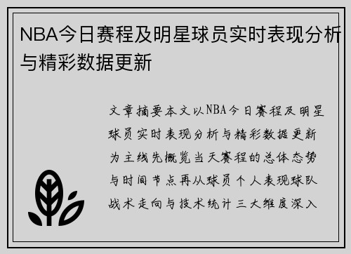 NBA今日赛程及明星球员实时表现分析与精彩数据更新