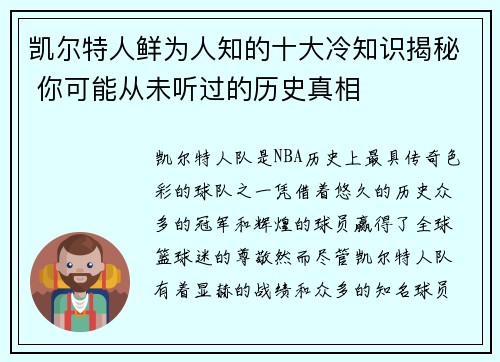 凯尔特人鲜为人知的十大冷知识揭秘 你可能从未听过的历史真相