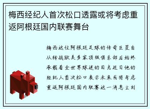 梅西经纪人首次松口透露或将考虑重返阿根廷国内联赛舞台