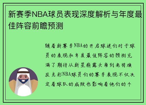 新赛季NBA球员表现深度解析与年度最佳阵容前瞻预测