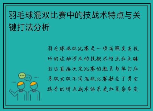 羽毛球混双比赛中的技战术特点与关键打法分析