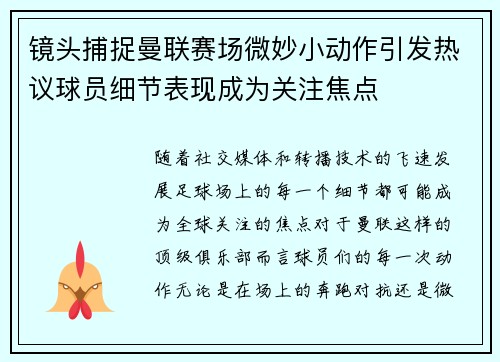镜头捕捉曼联赛场微妙小动作引发热议球员细节表现成为关注焦点