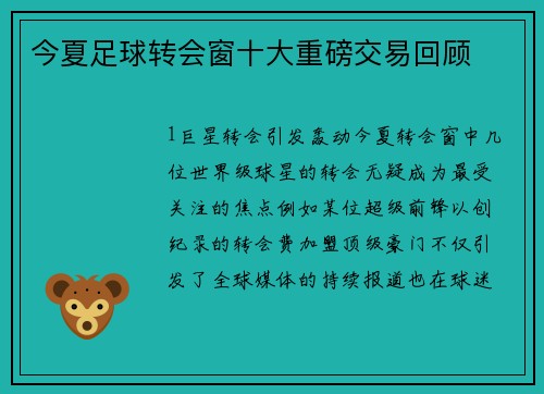 今夏足球转会窗十大重磅交易回顾