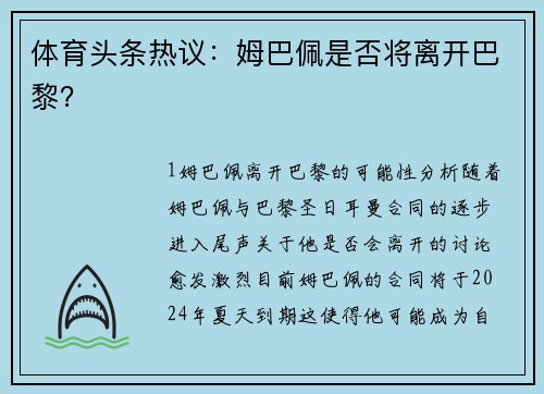 体育头条热议：姆巴佩是否将离开巴黎？