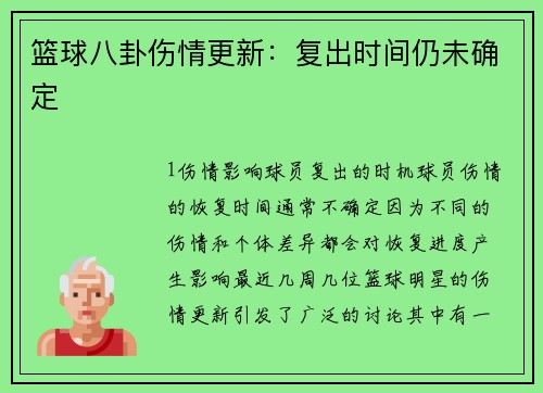 篮球八卦伤情更新：复出时间仍未确定