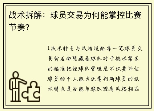 战术拆解：球员交易为何能掌控比赛节奏？