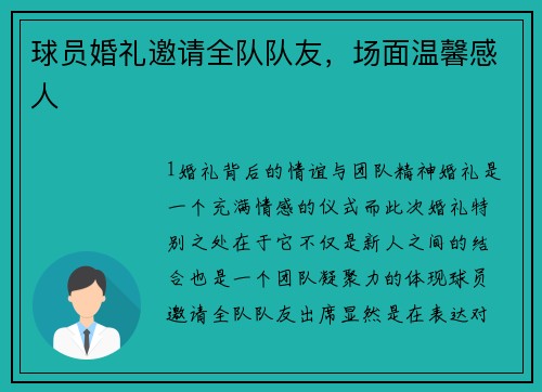 球员婚礼邀请全队队友，场面温馨感人