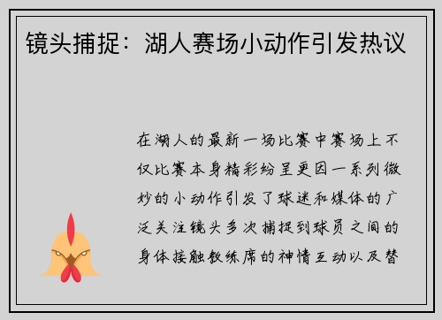 镜头捕捉：湖人赛场小动作引发热议