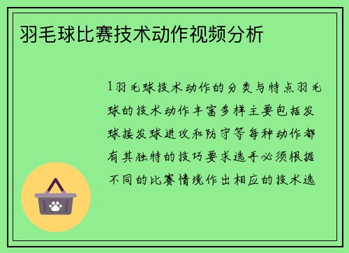 羽毛球比赛技术动作视频分析