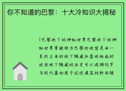 你不知道的巴黎：十大冷知识大揭秘
